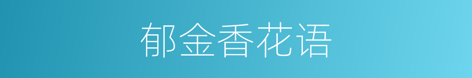 郁金香花语的同义词