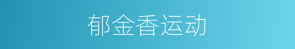 郁金香运动的同义词