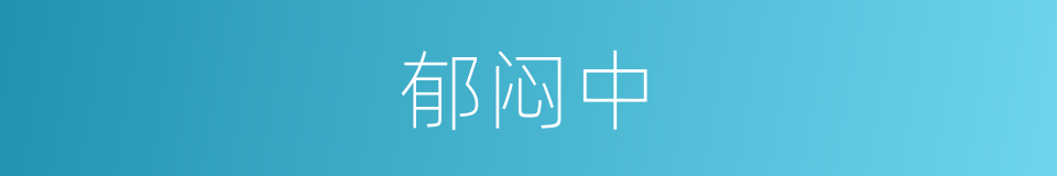 郁闷中的同义词