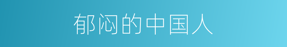 郁闷的中国人的同义词