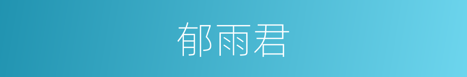 郁雨君的同义词