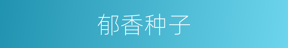 郁香种子的同义词