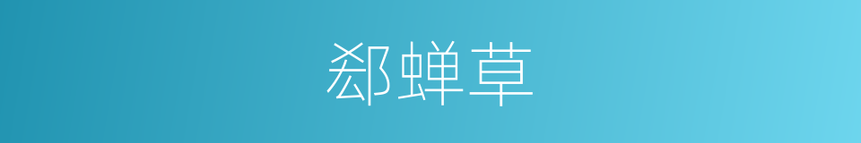 郄蝉草的意思