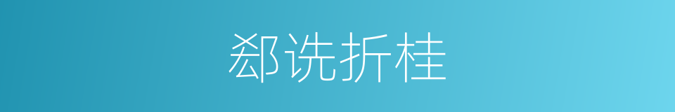 郄诜折桂的同义词
