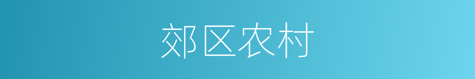 郊区农村的同义词