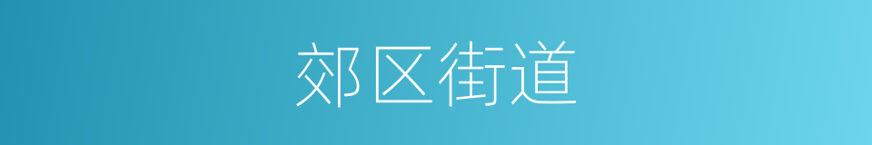 郊区街道的同义词