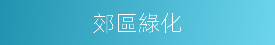 郊區綠化的同義詞
