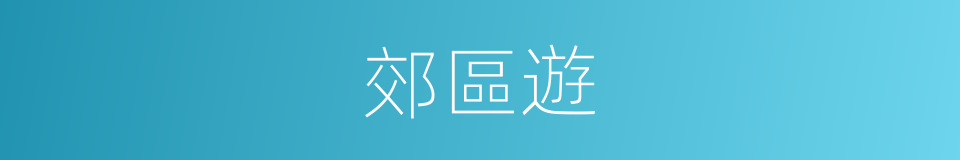 郊區遊的同義詞