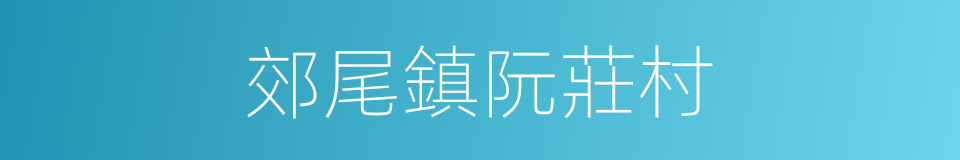 郊尾鎮阮莊村的同義詞