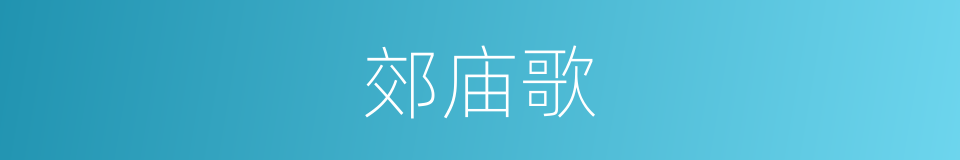 郊庙歌的意思