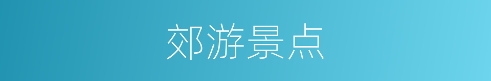 郊游景点的意思