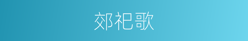 郊祀歌的意思