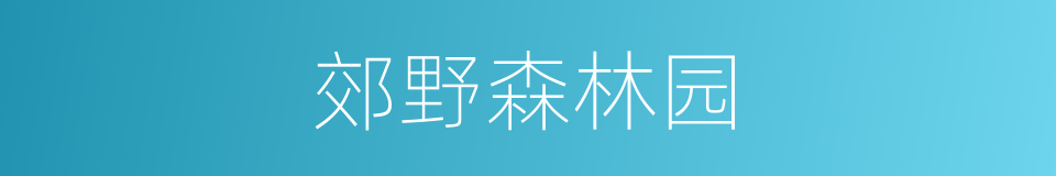 郊野森林园的同义词