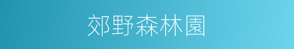 郊野森林園的同義詞