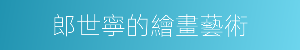 郎世寧的繪畫藝術的同義詞