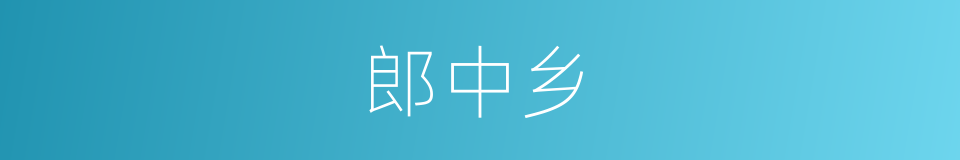 郎中乡的同义词