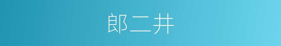 郎二井的同义词