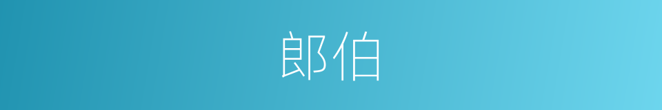 郎伯的意思