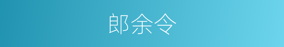 郎余令的同义词