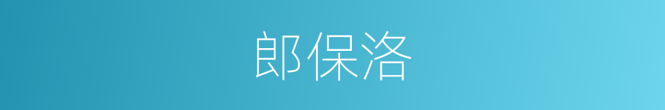 郎保洛的同义词
