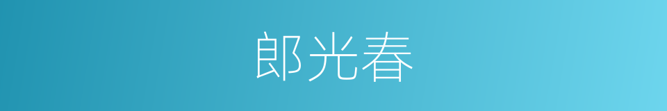 郎光春的同义词