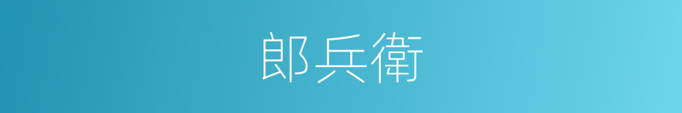 郎兵衛的同義詞
