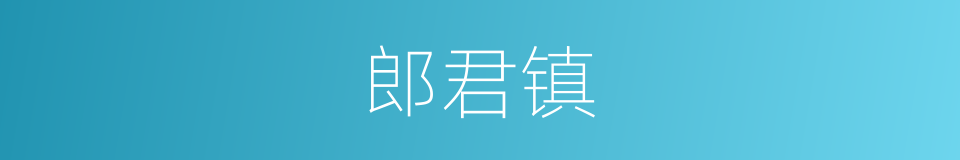 郎君镇的同义词