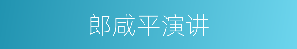 郎咸平演讲的同义词