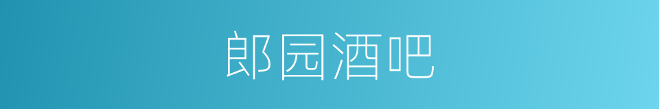 郎园酒吧的同义词