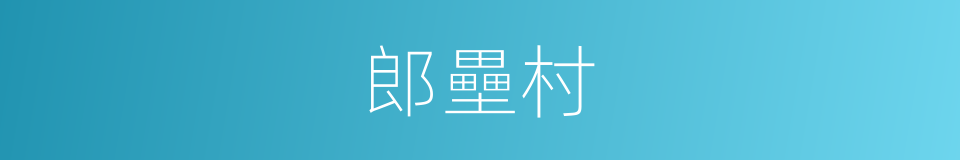 郎壘村的同義詞