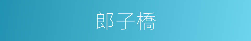 郎子橋的同義詞