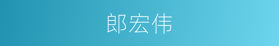 郎宏伟的同义词