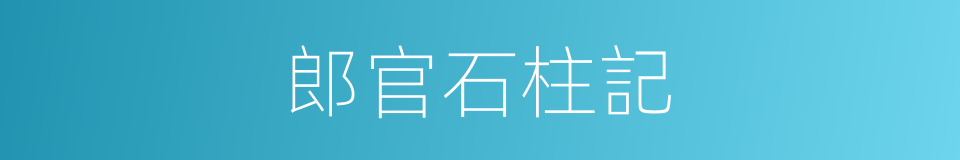 郎官石柱記的同義詞