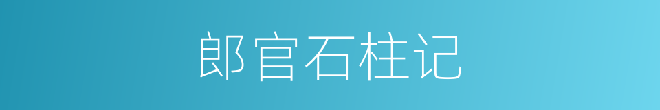 郎官石柱记的同义词