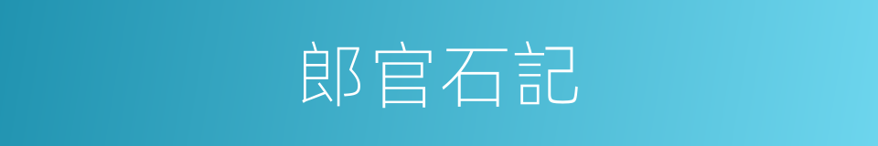 郎官石記的同義詞