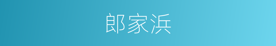 郎家浜的同义词