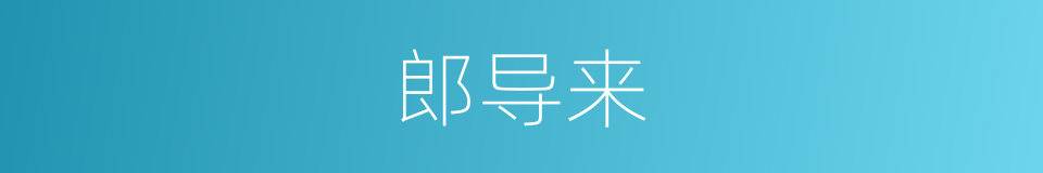 郎导来的同义词