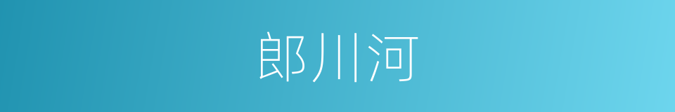 郎川河的同义词