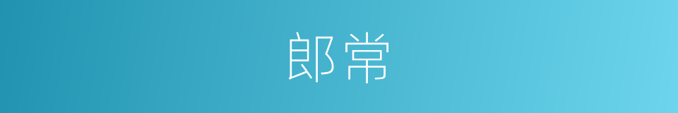 郎常的同义词