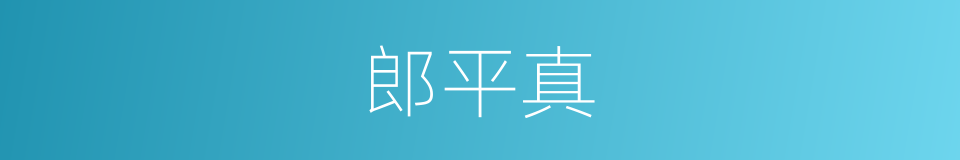 郎平真的同义词