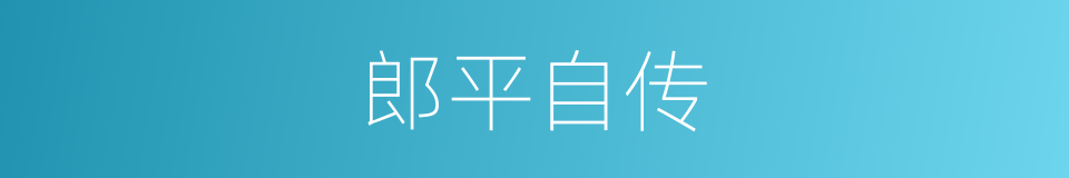 郎平自传的同义词