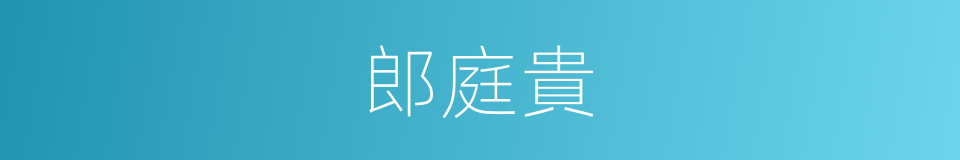 郎庭貴的同義詞