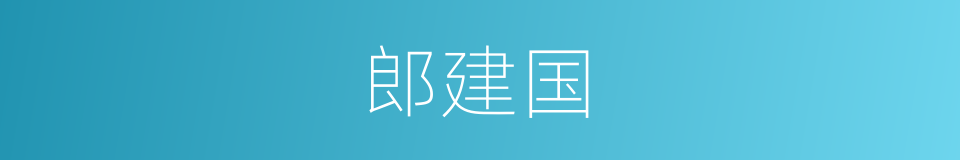 郎建国的同义词