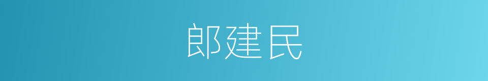 郎建民的同义词