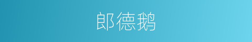 郎德鹅的同义词