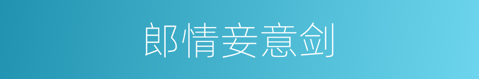 郎情妾意剑的同义词