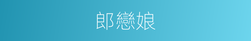 郎戀娘的同義詞