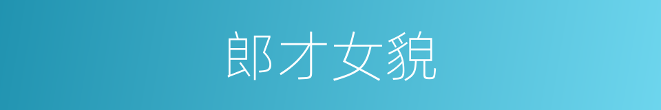 郎才女貌的意思