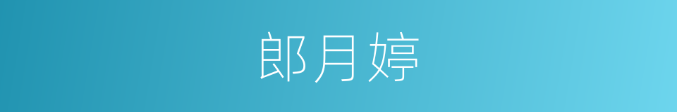 郎月婷的同义词