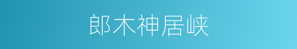 郎木神居峡的同义词